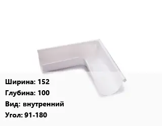 Угол желоба 152х100 внутренний Угол:91-180